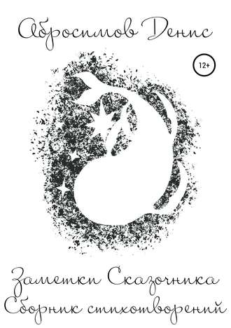 . Заметки Сказочника. Книга I