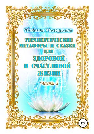 . Терапевтические метафоры и сказки для здоровой и счастливой жизни. Часть 3