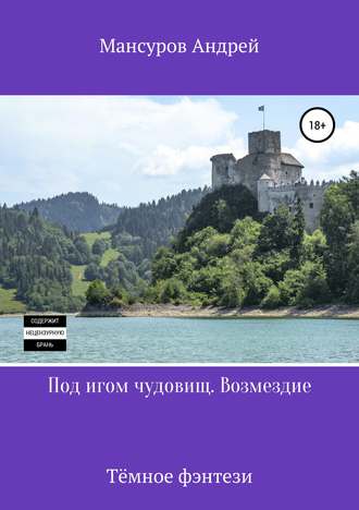 . Под игом чудовищ. Возмездие