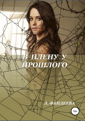 . В плену у прошлого
