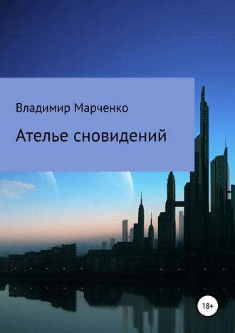 . Ателье сновидений