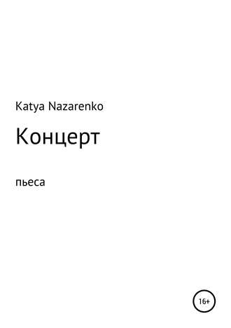 . Концерт