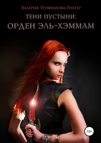 . Тени пустыни: Орден Эль-Хэммам