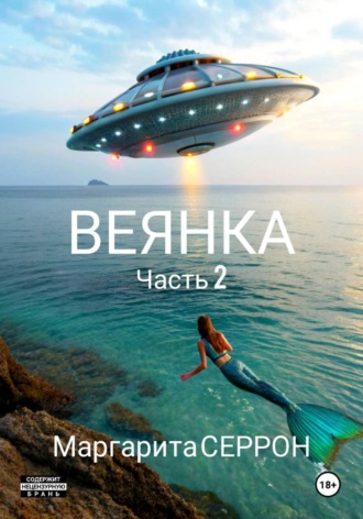 Маргарита Серрон. Веянка. Часть 2