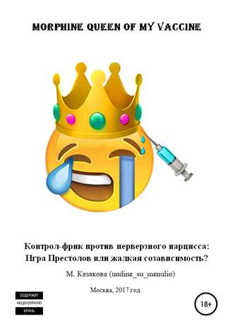 Мария Петровна Казакова (undine_su_menulio). Morphine queen of my vaccine. Контрол-фрик против перверзного нарцисса: Игра Престолов или жалкая созависимость?