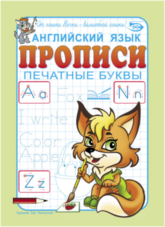 . Английский язык. Прописи. Печатные буквы