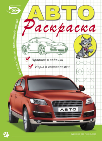 . Автораскраска. Прописи и задачки, игры и головоломки