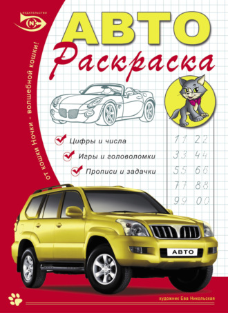 . Автораскраска. Цифры и числа, игры и головоломки, прописи и задачки