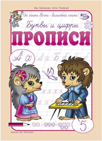 . Буквы и цифры. Прописи