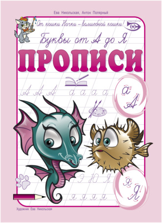 . Буквы от А до Я. Прописи