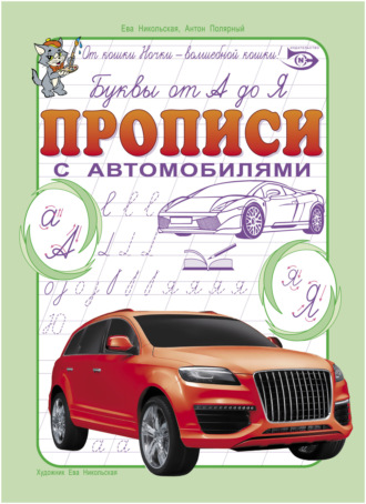 Антон Полярный. Буквы от А до Я. Прописи с автомобилями