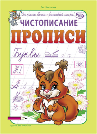 . Чистописание. Прописи. Буквы