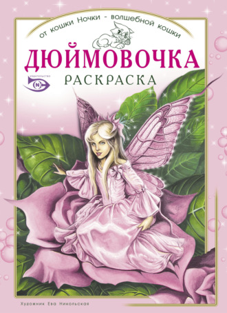 . Раскраска «Дюймовочка»
