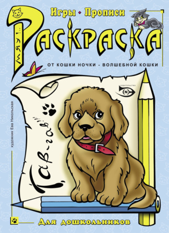 Антон Полярный. Раскраска. Игры, прописи