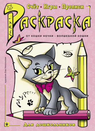. Раскраска. Счет, игры, прописи