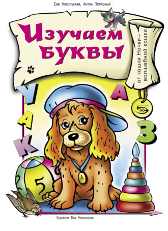 . Изучаем буквы