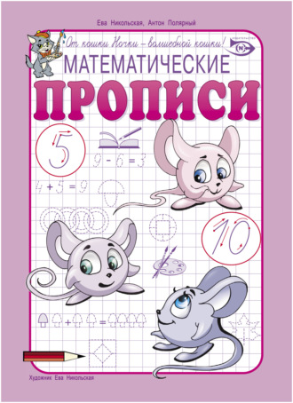 . Математические прописи