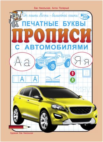 . Печатные буквы. Прописи с автомобилями