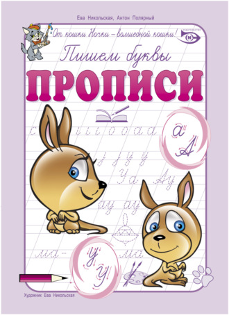 . Пишем буквы. Прописи