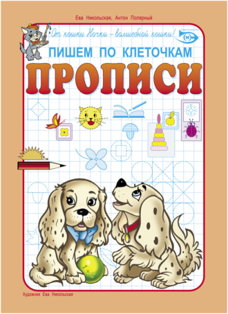 . Пишем по клеточкам. Прописи