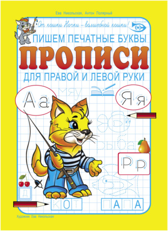 . Пишем печатные буквы. Прописи для правой и левой руки