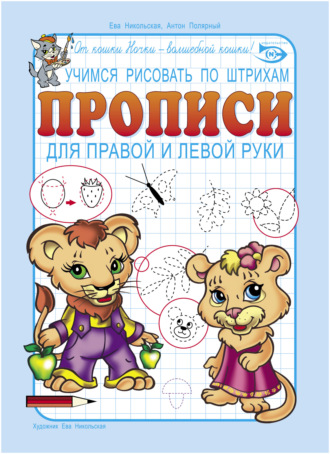 . Учимся рисовать по штрихам. Прописи для правой и левой руки