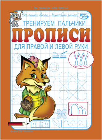 . Тренируем пальчики. Прописи для правой и левой руки
