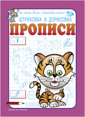. Штриховка и дорисовка. Прописи