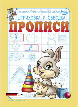 . Штриховка и обводка. Прописи