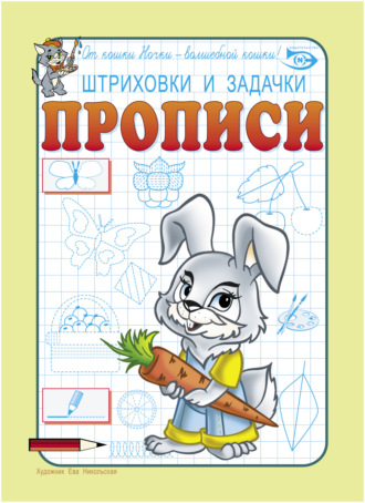 . Штриховки и задачки. Прописи