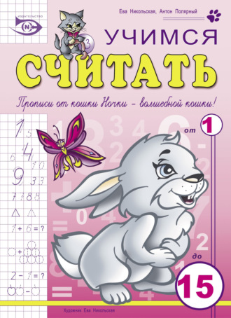 . Учимся считать