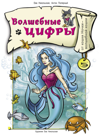 . Волшебные цифры