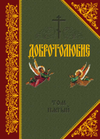 . Добротолюбие. Том V