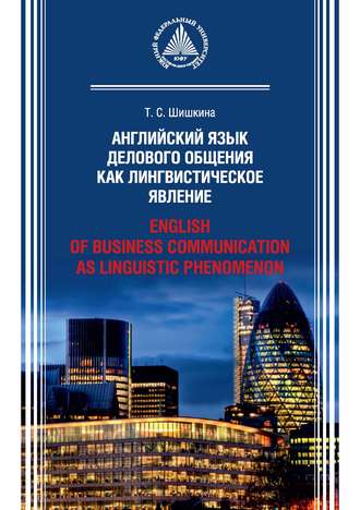 . Английский язык делового общения как лингвистическое явление / English of Business Communication as Linguistic Phenomenon