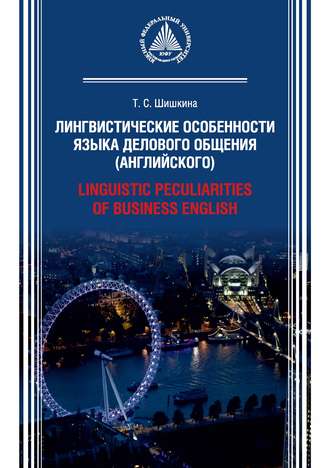 . Лингвистические особенности языка делового общения (английского) / Linguistic peculiarities of Business English
