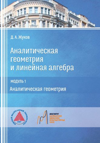 . Аналитическая геометрия и линейная алгебра. Модуль 1. Аналитическая геометрия