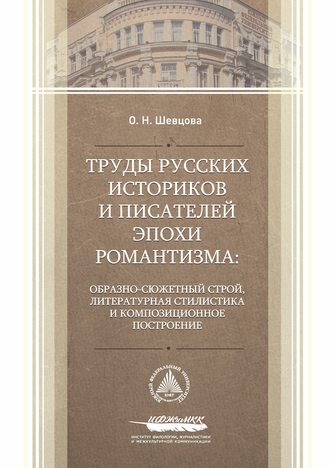 О. Н. Шевцова. Труды русских историков и писателей эпохи романтизма: образно-сюжетный строй, литературная стилистика и композиционное построение
