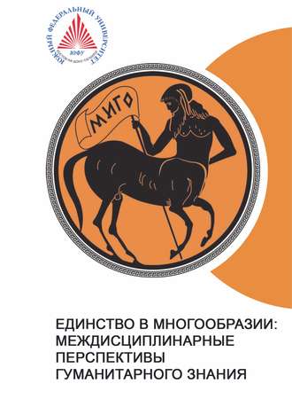 . Единство в многообразии: междисциплинарные перспективы гуманитарного знания