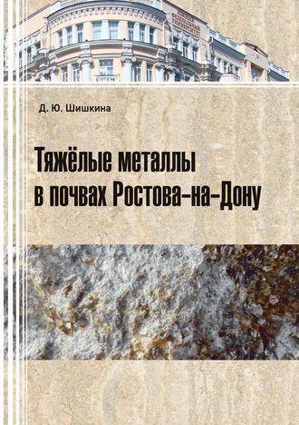 . Тяжелые металлы в почвах Ростова-на-Дону