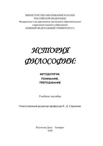 . История философии: методология, понимание, преподавание