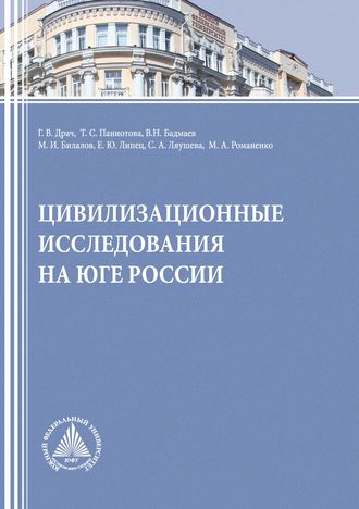 Геннадий Владимирович Драч. Цивилизационные исследования на Юге России