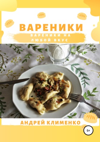 . Вареники
