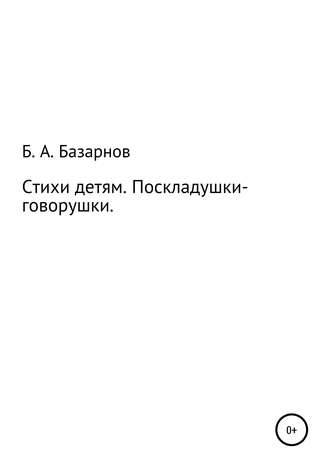 . Стихи детям. Поскладушки-говорушки