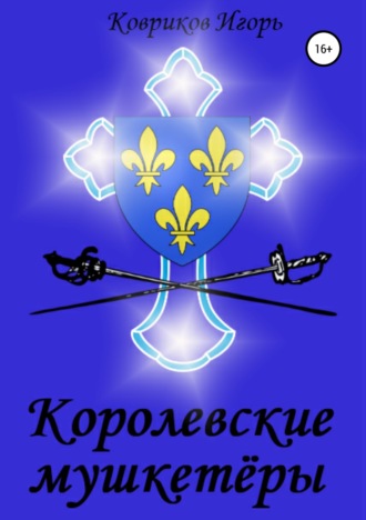 . Королевские мушкетёры