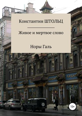 . Живое и мертвое слово Норы Галь. Конспект для копирайтеров