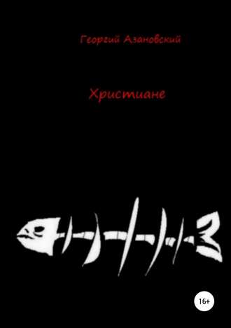 Георгий Александрович Азановский. Христиане