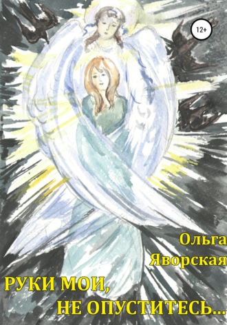 . Руки мои, не опуститесь…