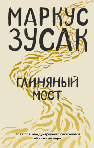 . Глиняный мост