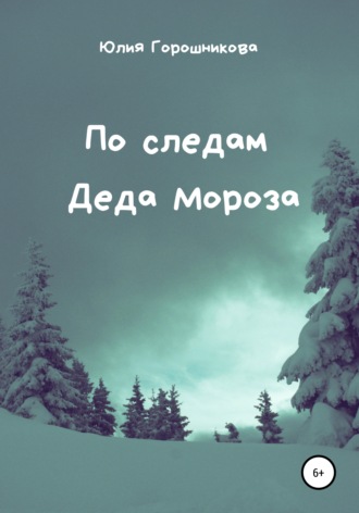 . По следам Деда Мороза