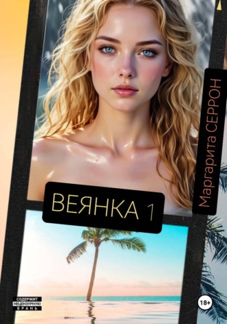 . Веянка. Часть 1